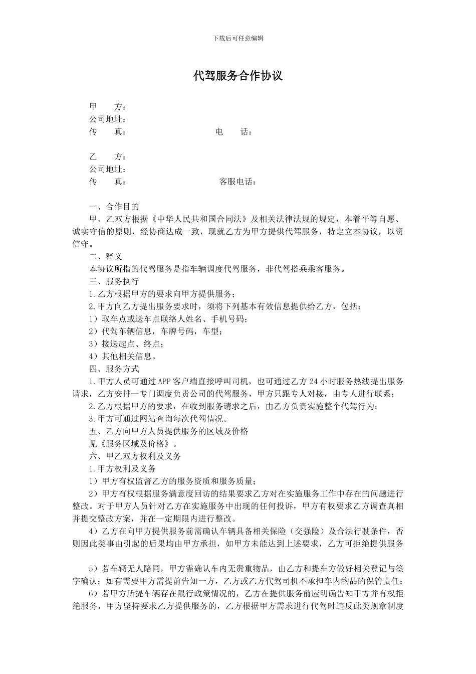代驾服务合作协议_第1页
