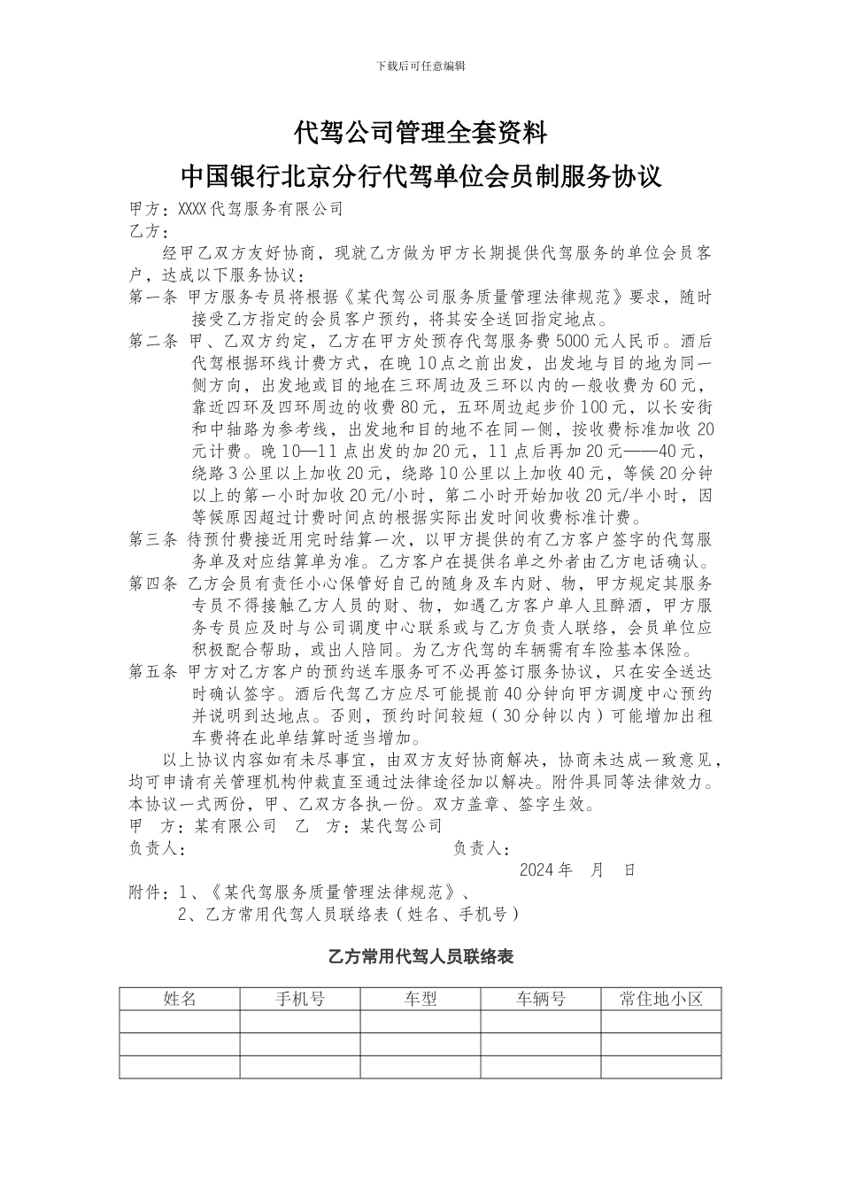 代驾软件-代驾公司管理全套资料-服务协议-收费标准-合同文本-质量管理规范-代驾服务流程等文档_第1页