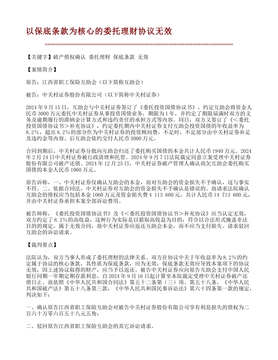 以保底条款为核心的委托理财协议无效-17165_第1页