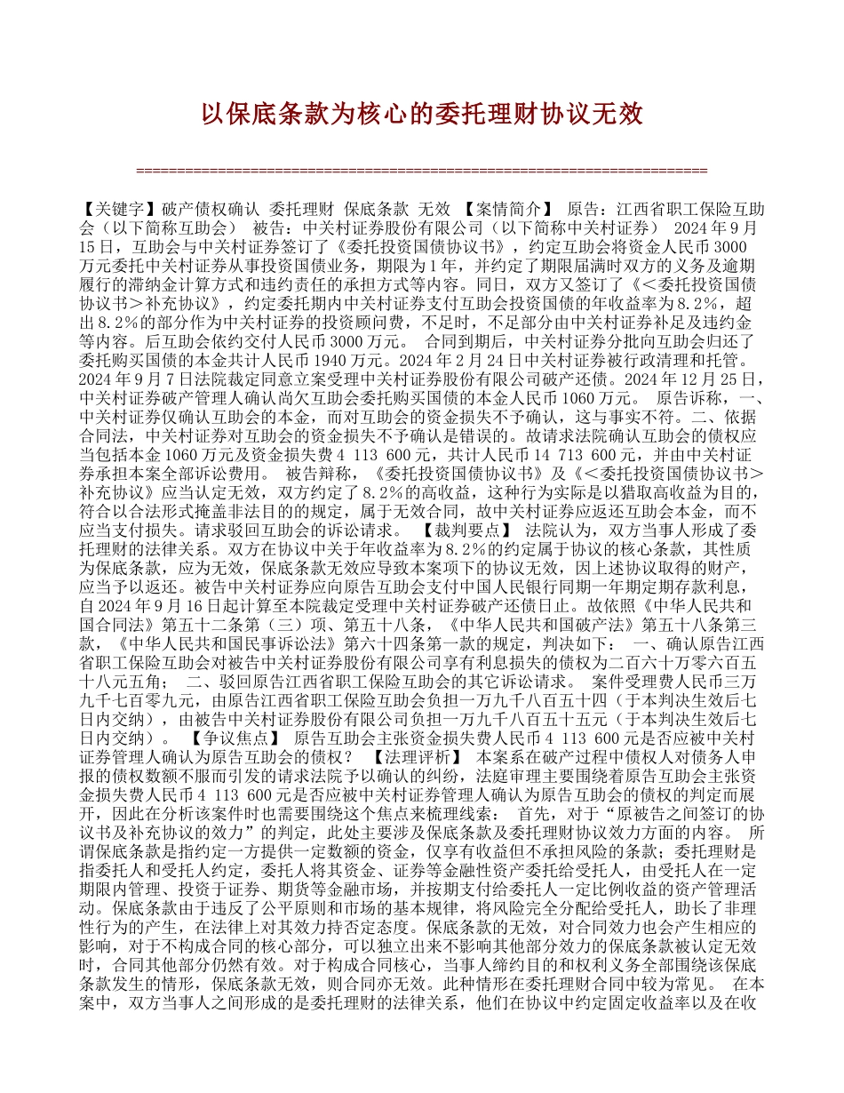 以保底条款为核心的委托理财协议无效_第1页