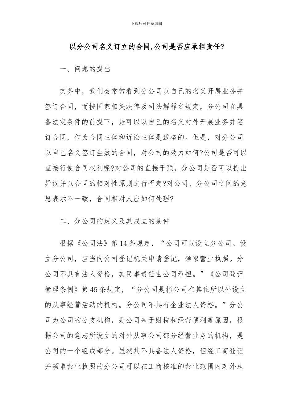 以分公司名义订立的合同-总公司是应承担责任_第1页