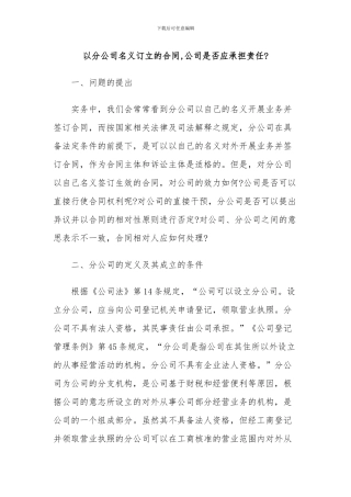 以分公司名义订立的合同-总公司是应承担责任