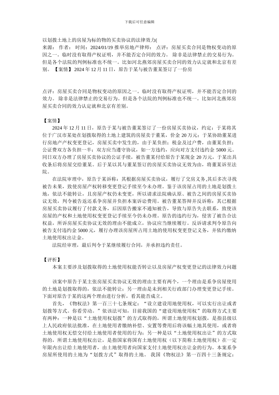 以划拨土地上的房屋为标的物的买卖协议的法律效力_第1页