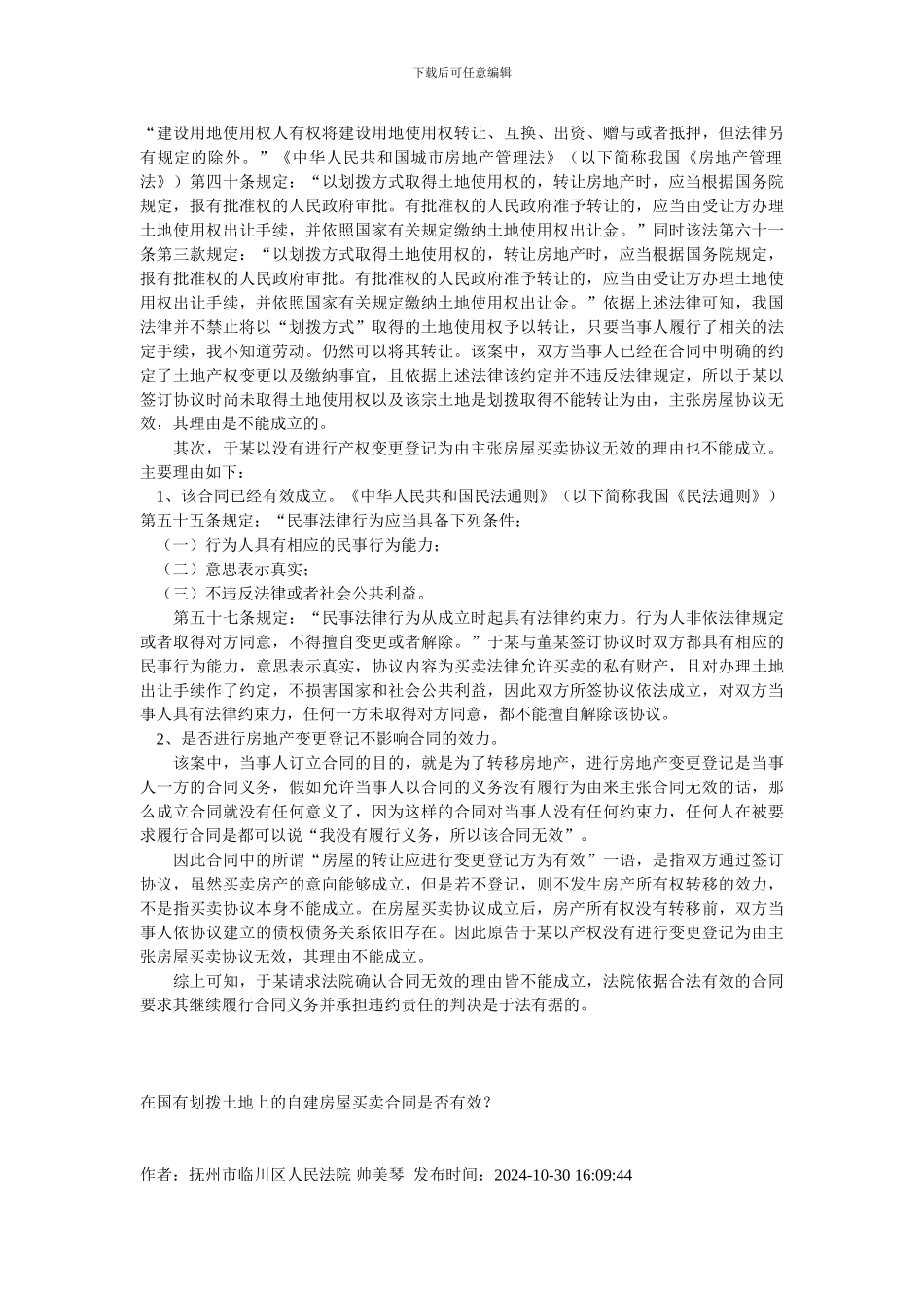 以划拨土地上的房屋为标的物的买卖协议的法律效力_第2页