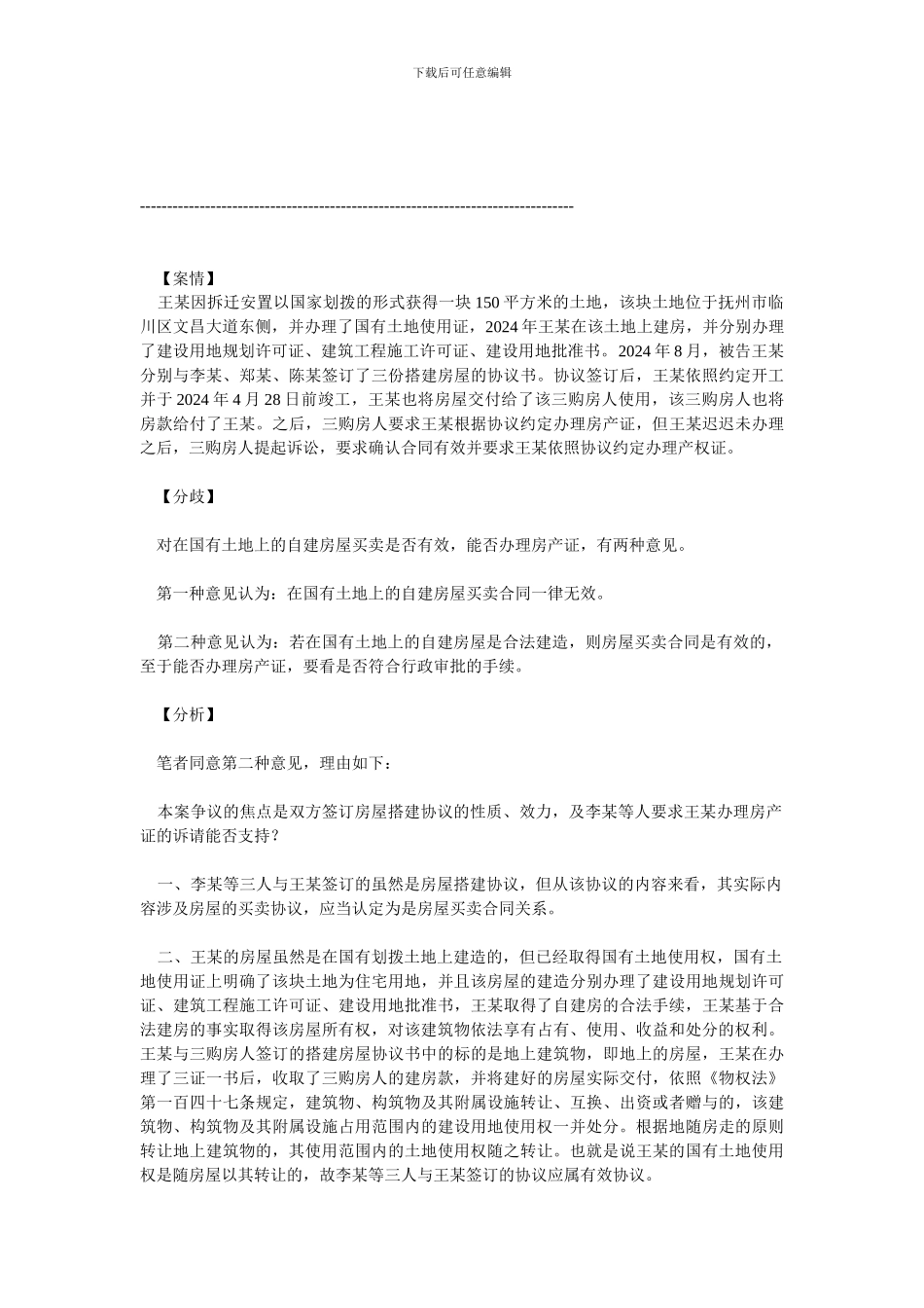 以划拨土地上的房屋为标的物的买卖协议的法律效力_第3页
