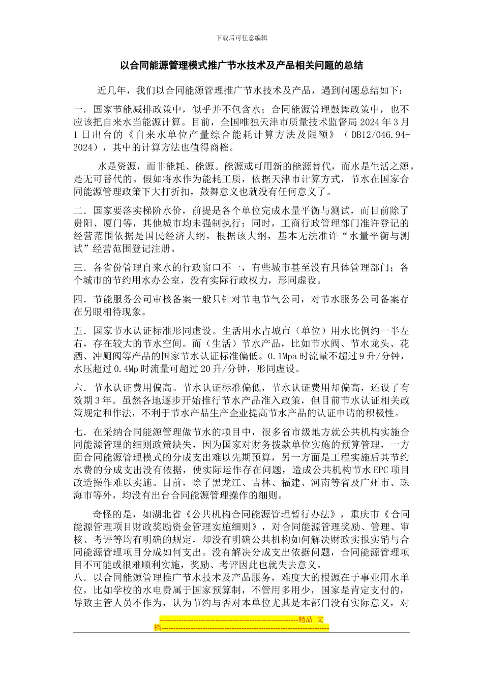 以合同能源管理推广节水技术及产品的相关问题总结_第1页
