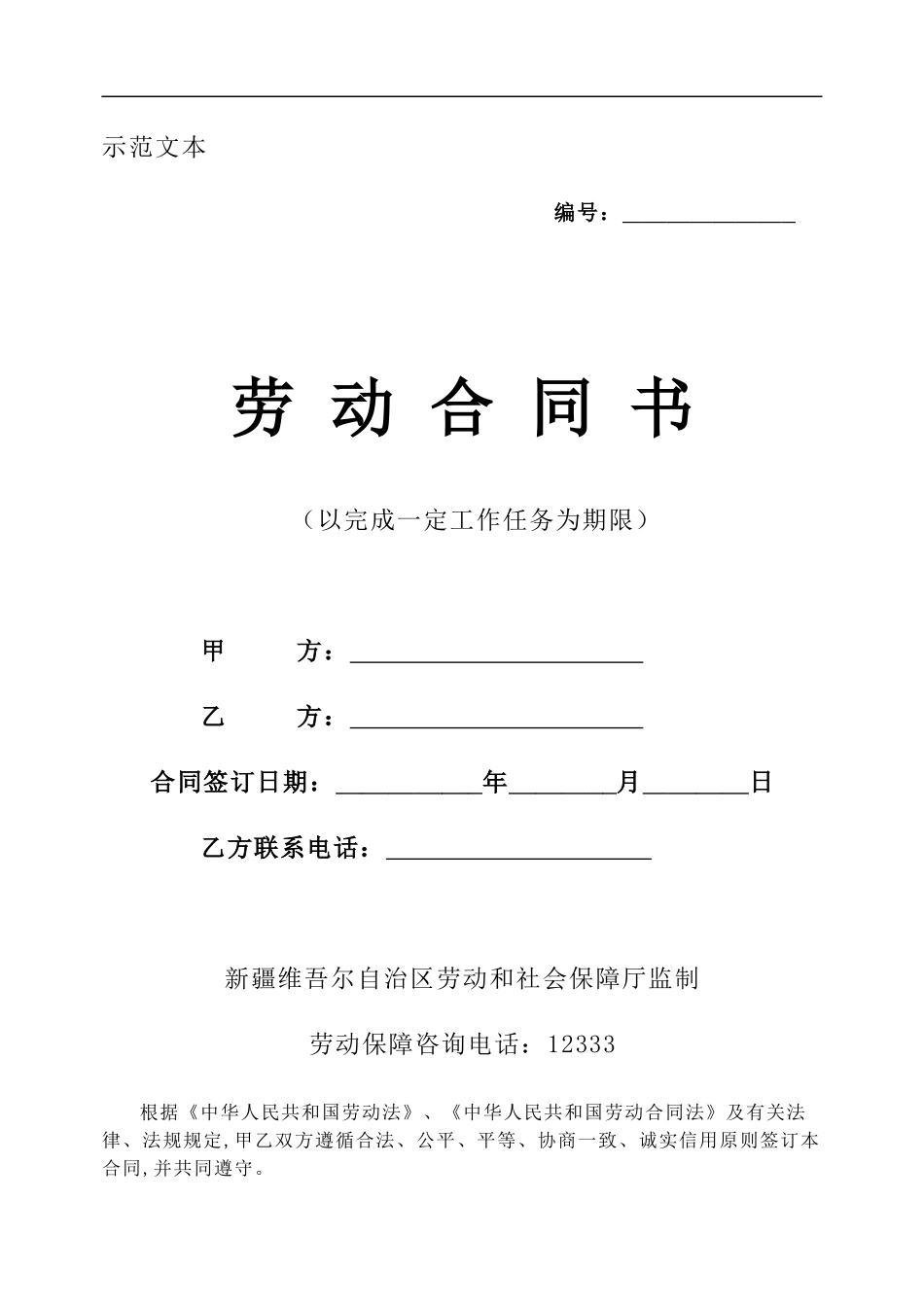 以完成一定工作任务为期限的劳动合同_第1页