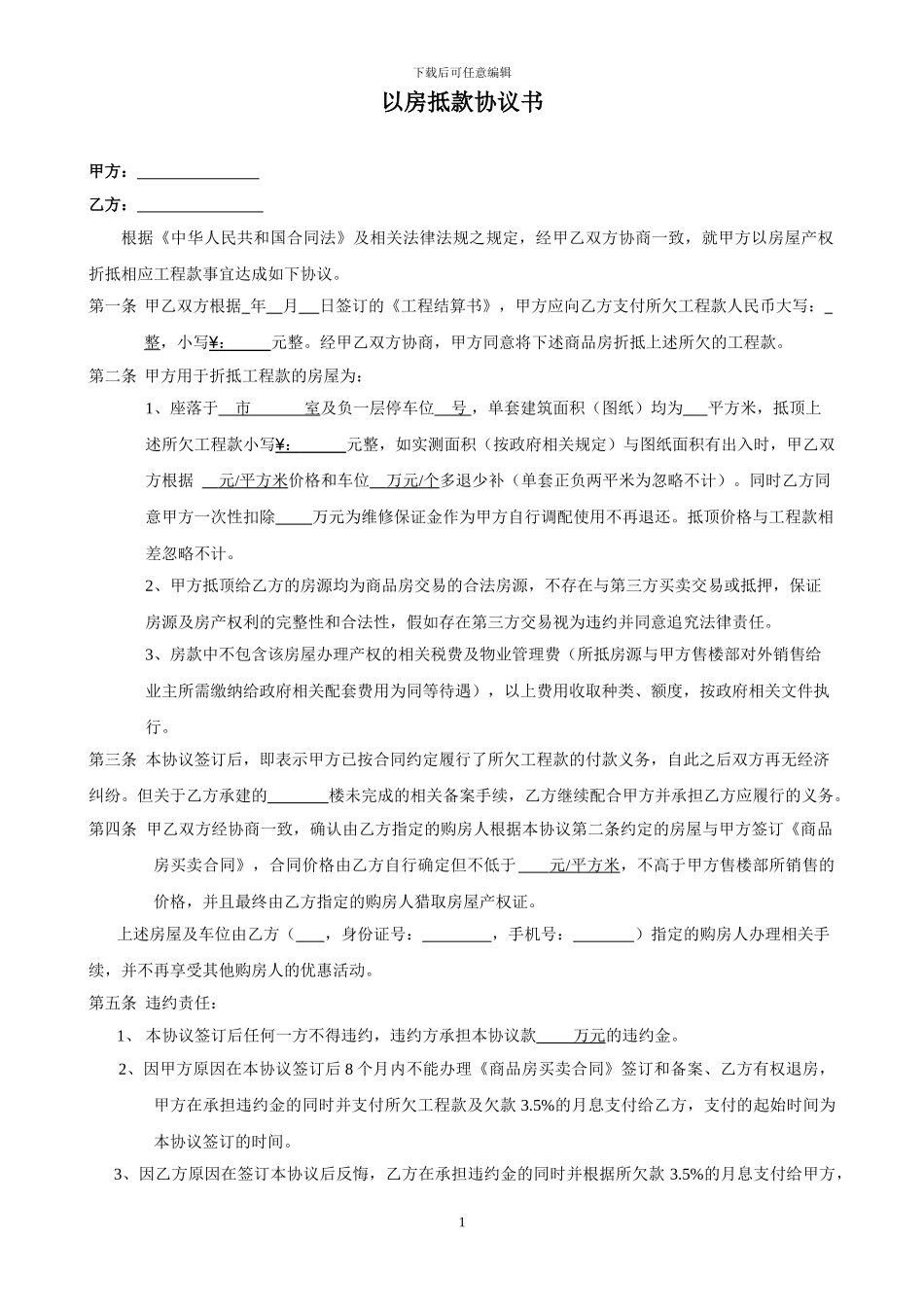 以房抵工程款协议范本_第1页