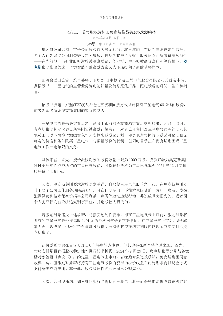 以拟上市公司股权为标的奥克斯推另类股权激励样本_第1页
