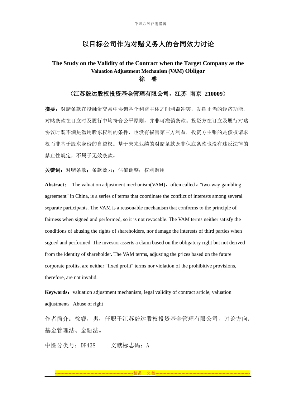 以目标公司作为对赌义务人的合同效力研究-徐睿-20241006_第1页