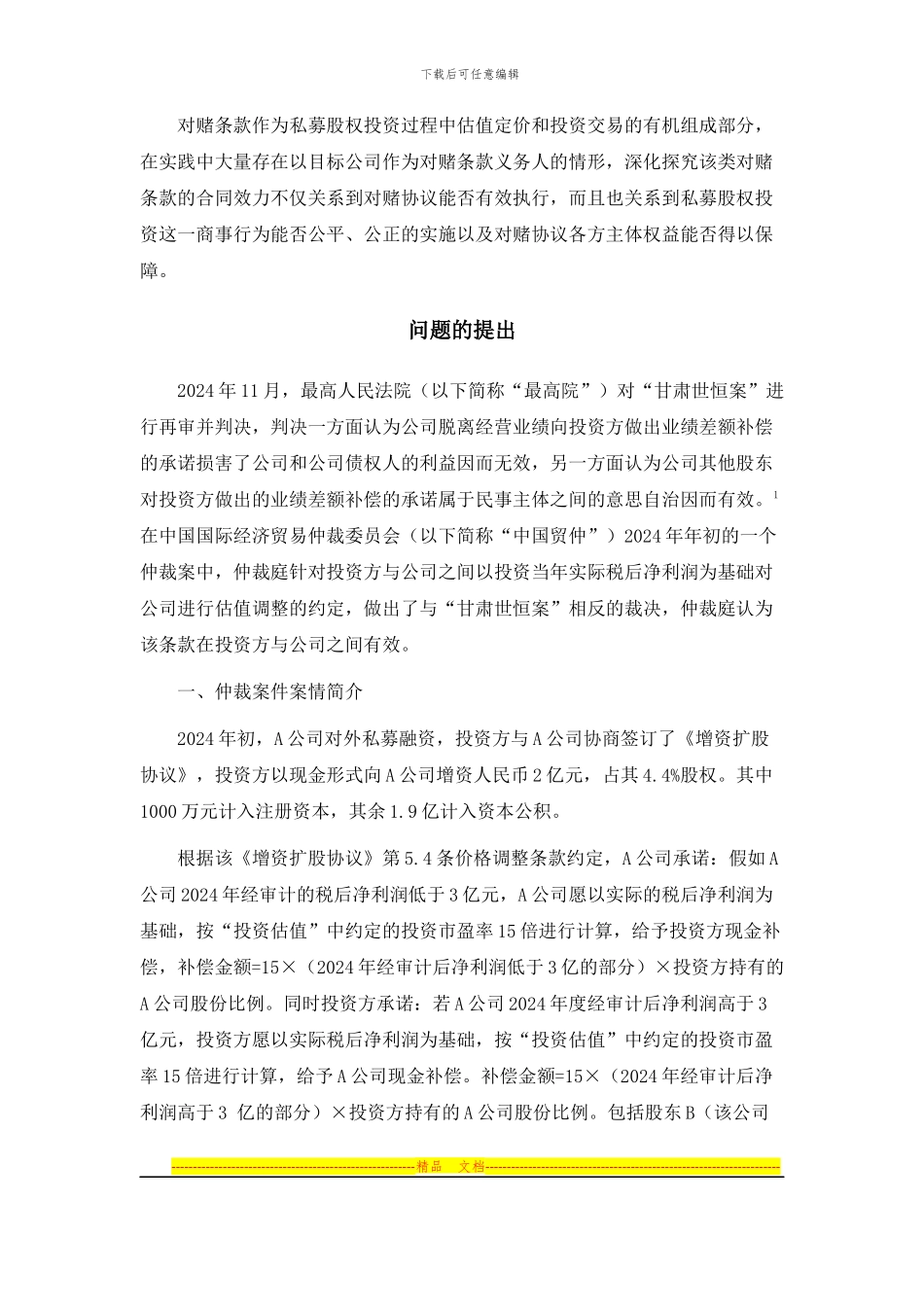 以目标公司作为对赌义务人的合同效力研究-徐睿-20241006_第2页
