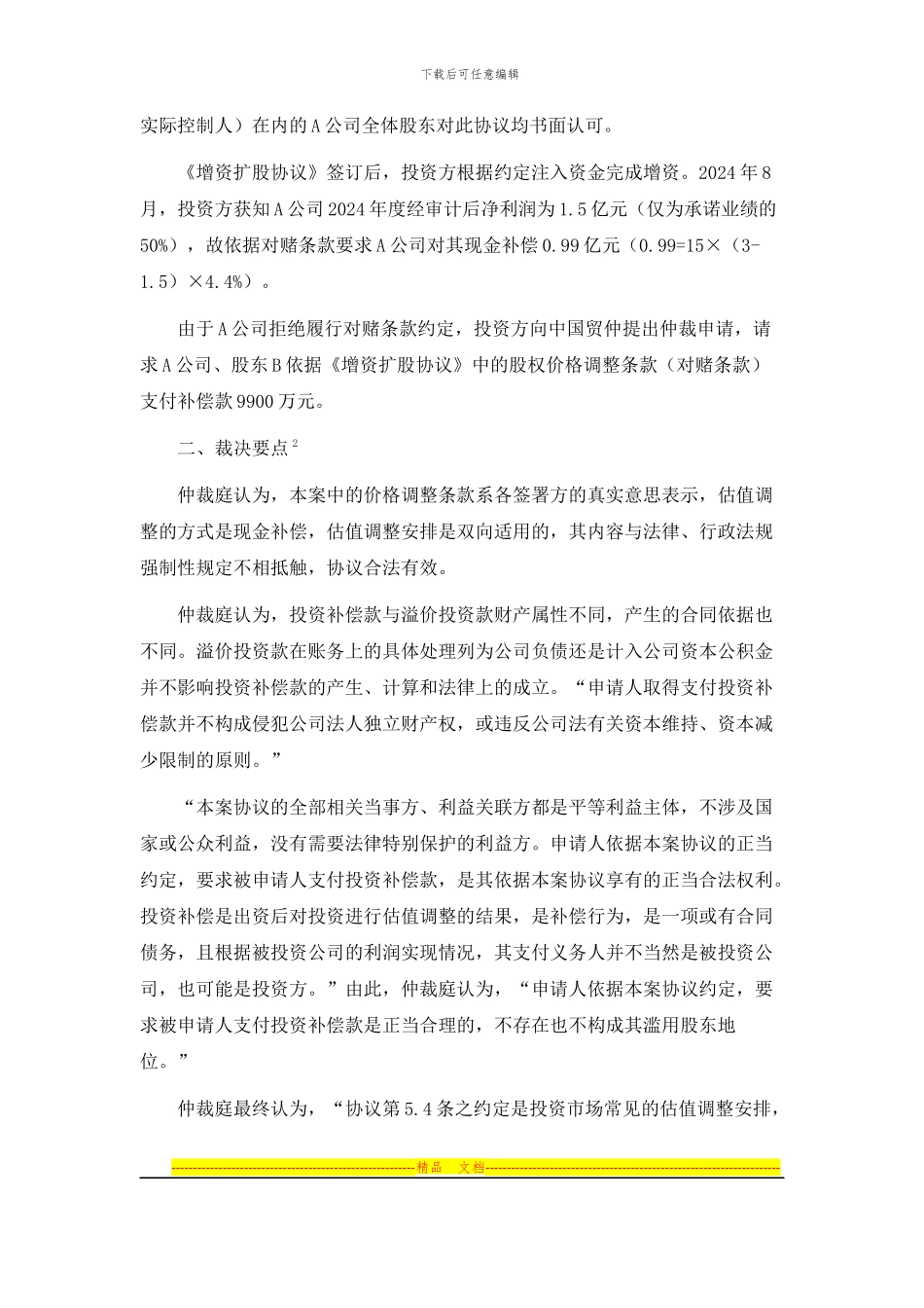 以目标公司作为对赌义务人的合同效力研究-徐睿-20241006_第3页