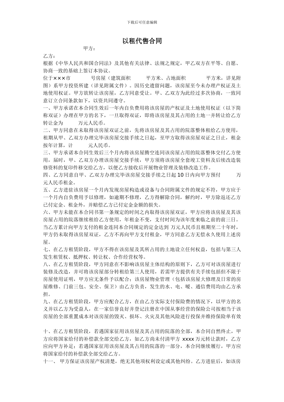 以租代售合同.doc_第1页