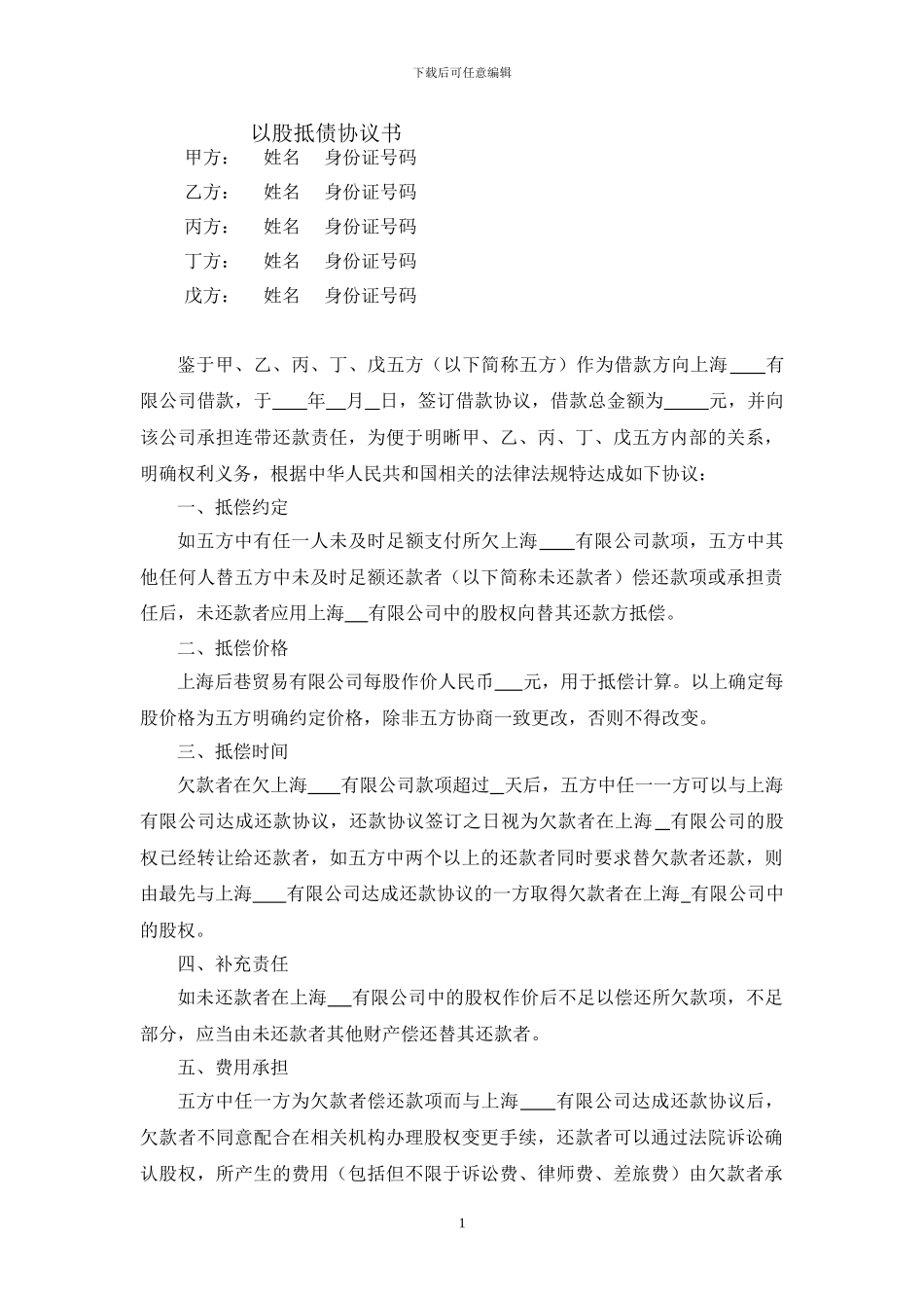 以股抵债协议书_第1页