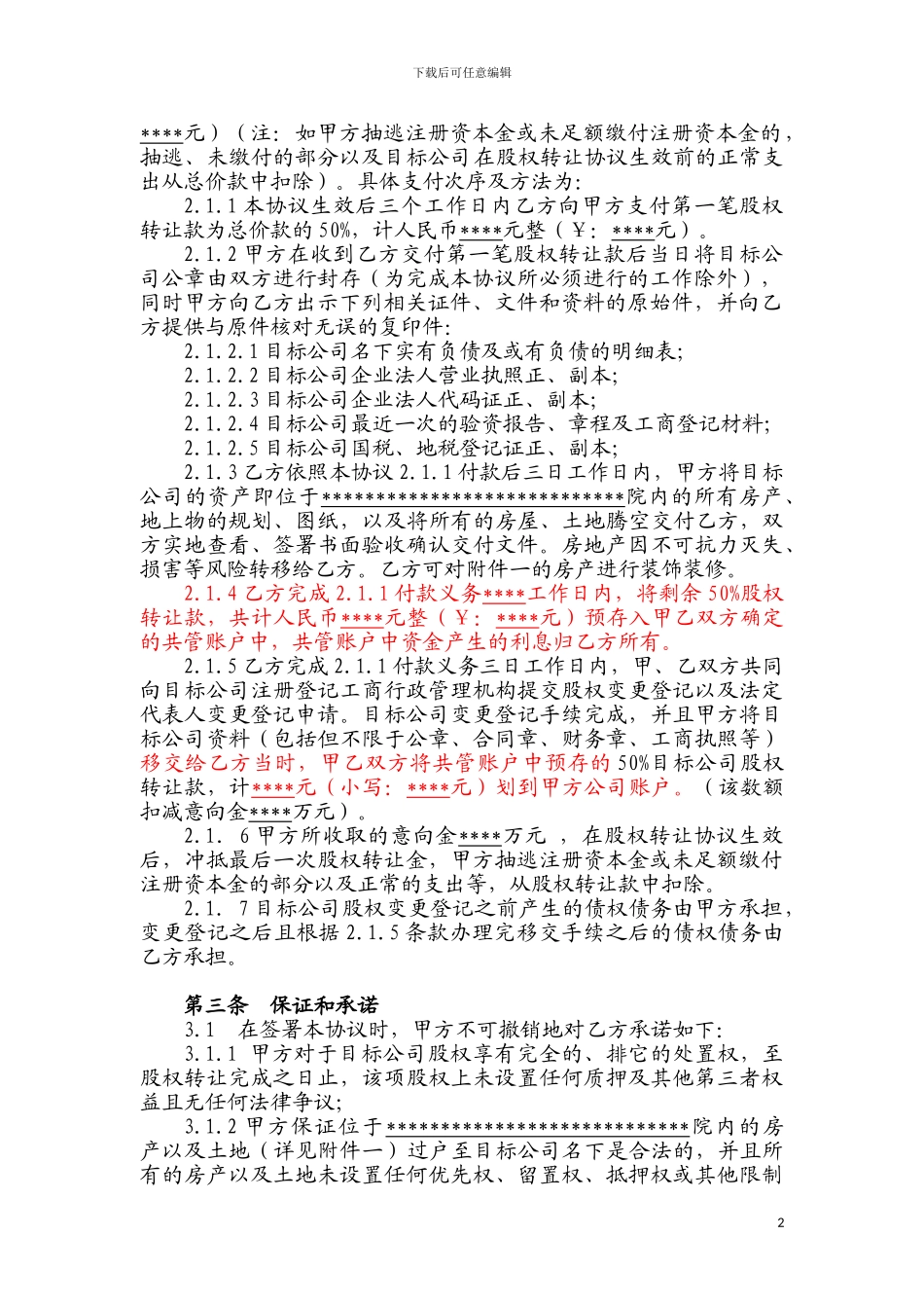 以股权转让协议方式转让房地产_第2页