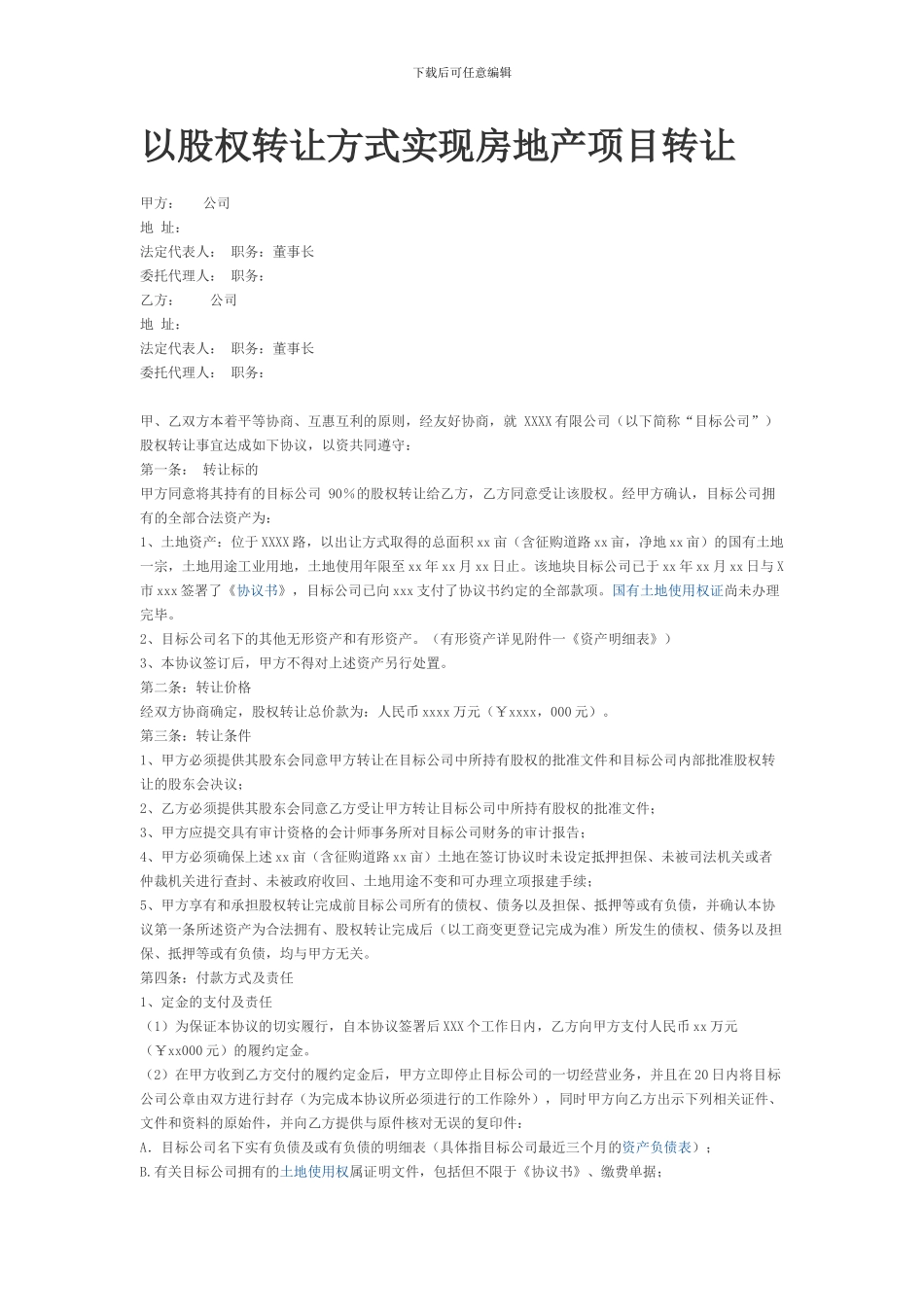 以股权转让方式实现房地产项目转让协议_第1页