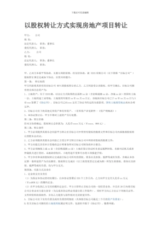 以股权转让方式实现房地产项目转让协议
