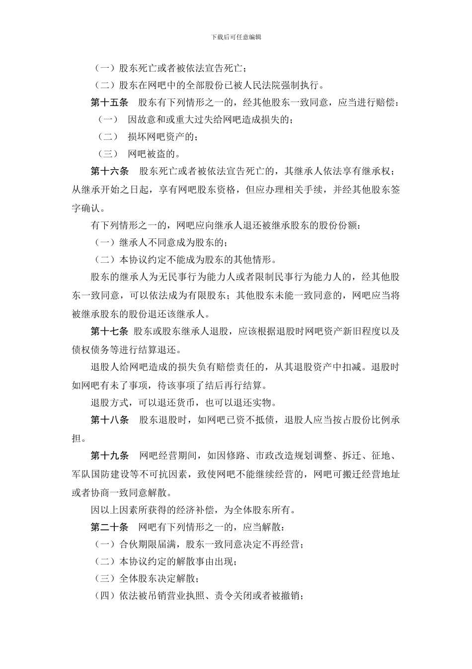 以装修入股的网吧入股协议书_第3页