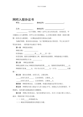 以装修入股的网吧入股协议书