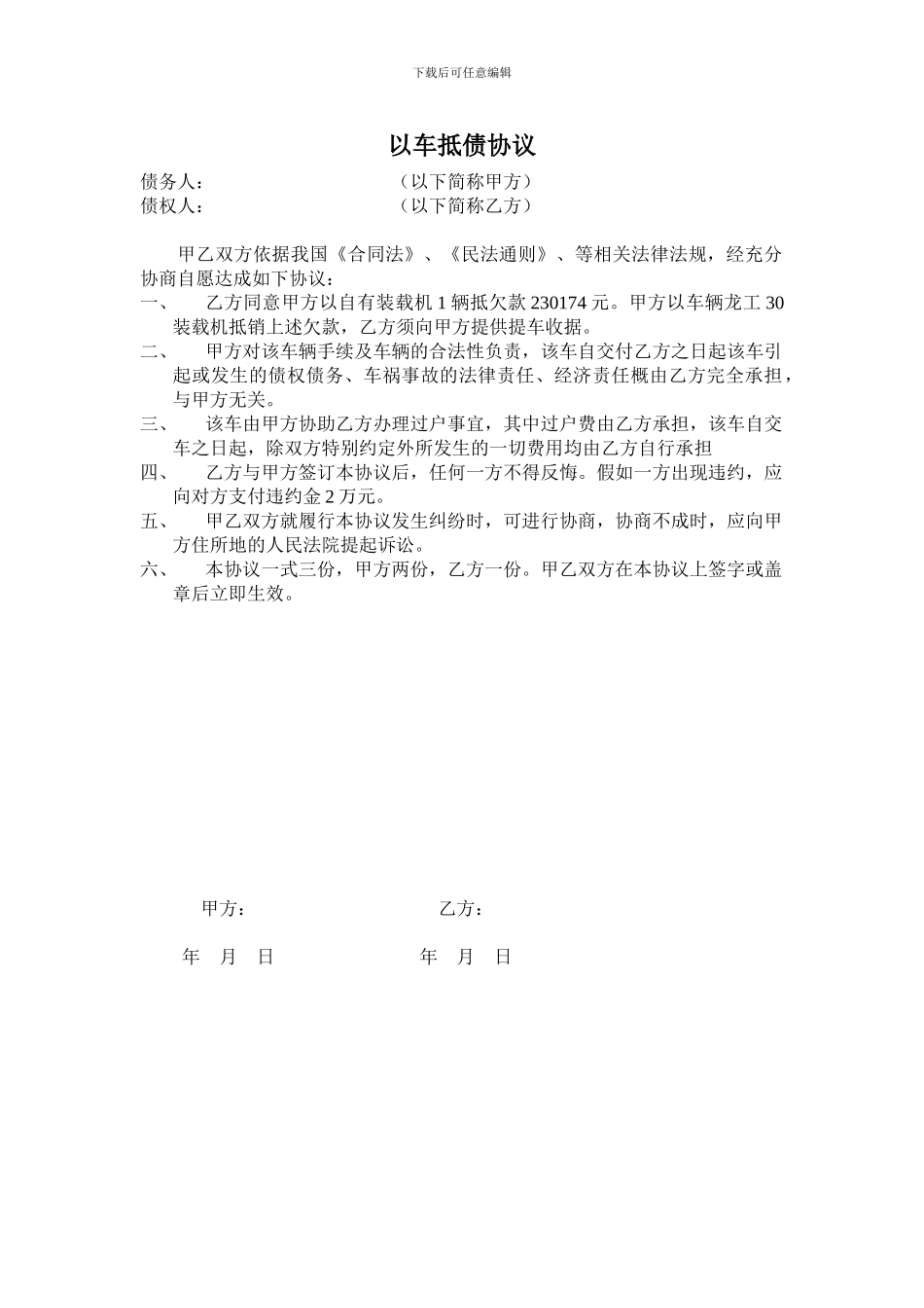 以车抵债协议范本_第1页