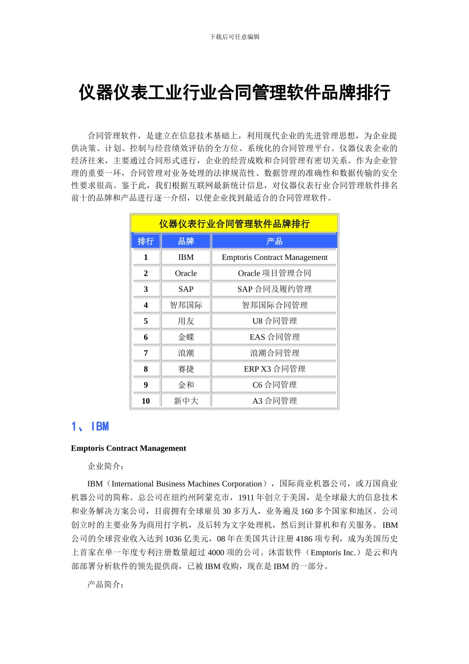仪器仪表工业行业合同管理软件品牌排行【最新精选】_第1页