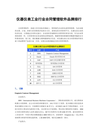 仪器仪表工业行业合同管理软件品牌排行【最新精选】