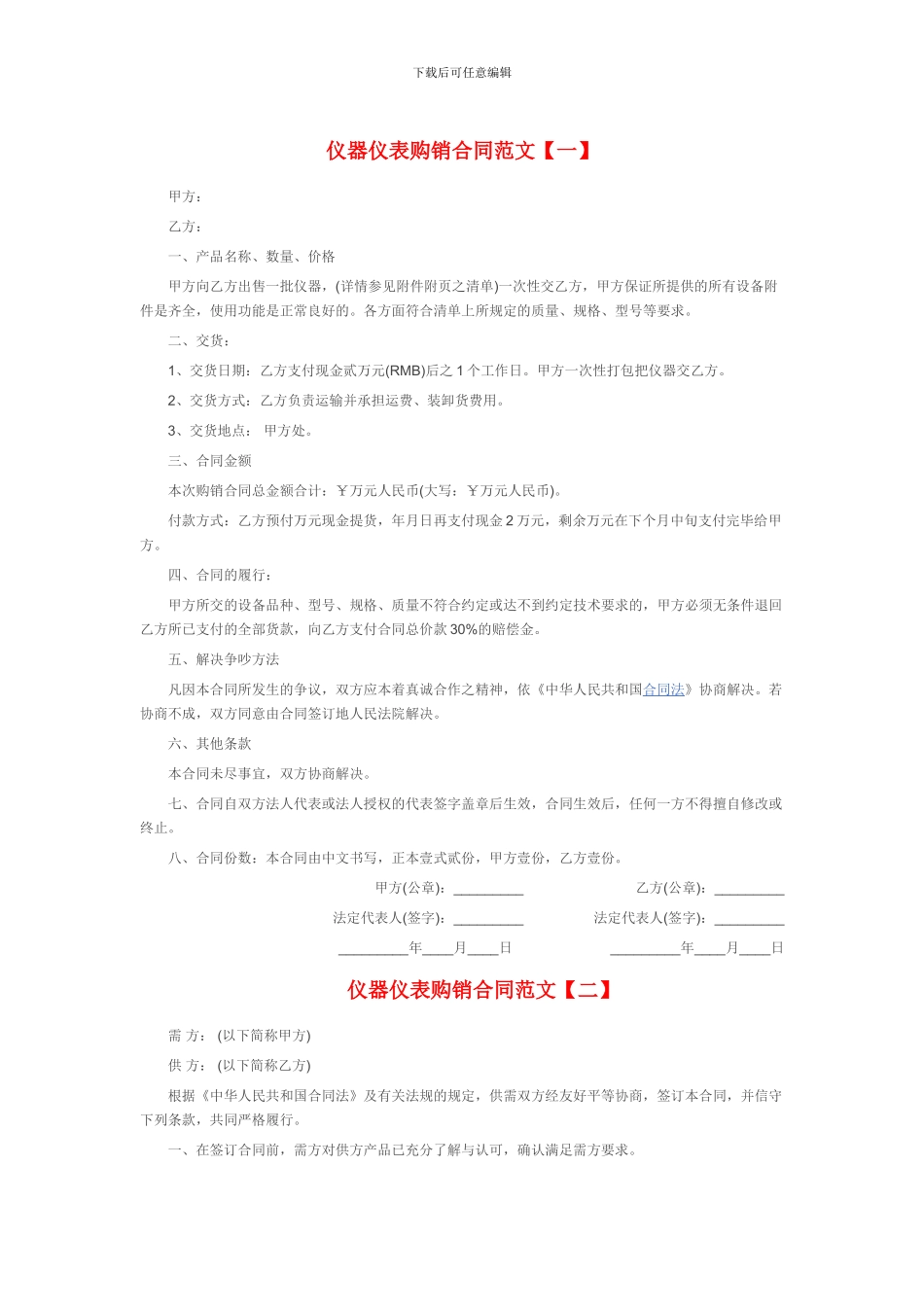 仪器仪表购销合同样本_第1页