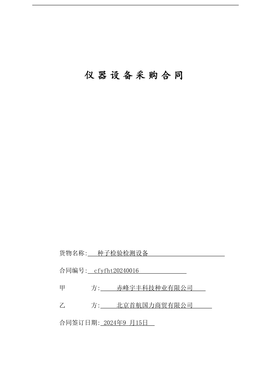 仪器设备采购合同214_第1页