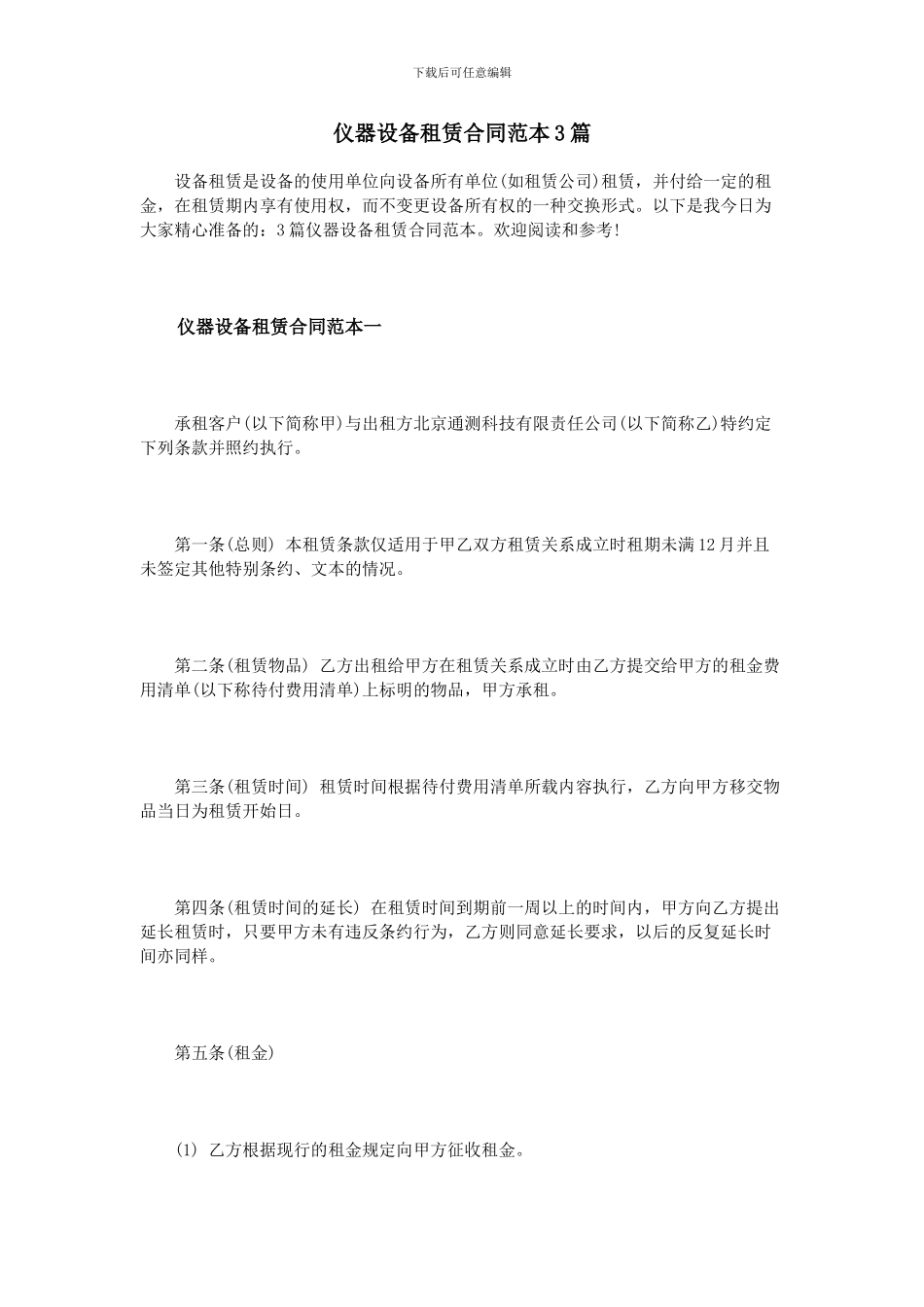 仪器设备租赁合同范本3篇_第1页
