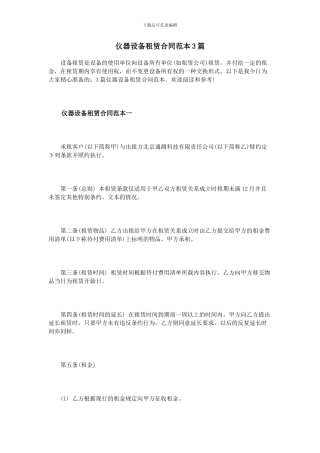 仪器设备租赁合同范本3篇