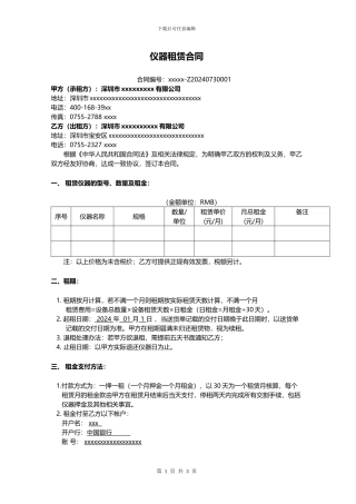 仪器设备租赁合同