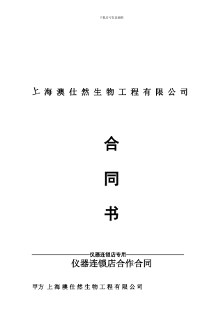 仪器连锁店合作合同
