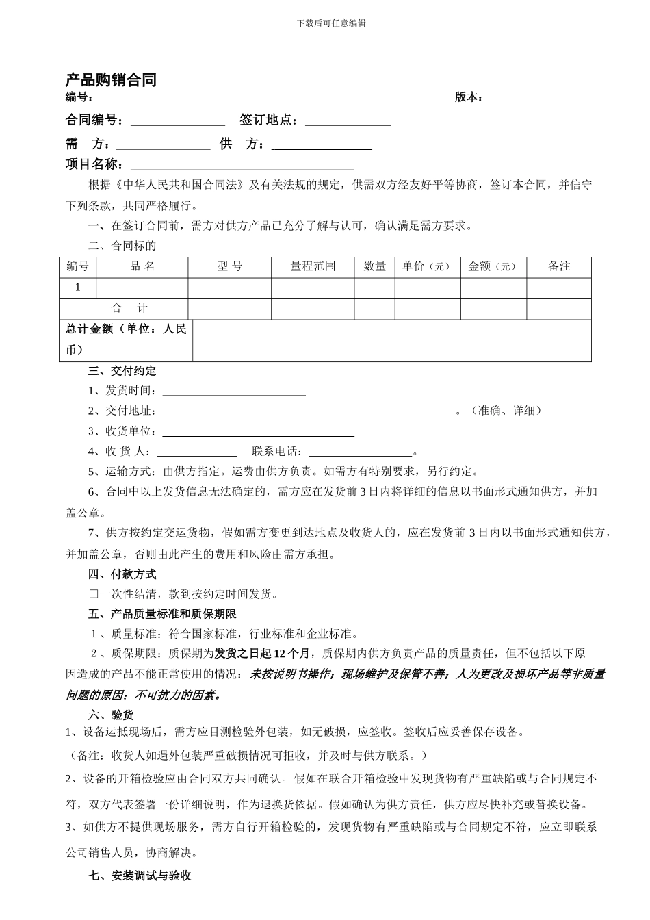 仪表仪器产品购销合同_第1页