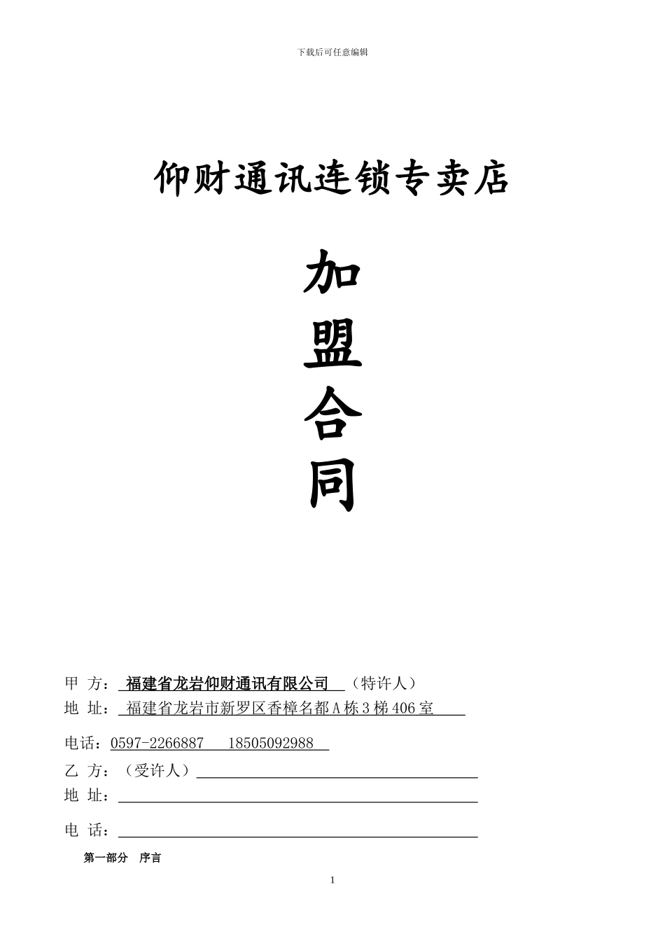 仰财手机店连锁专卖店加盟合同_第1页
