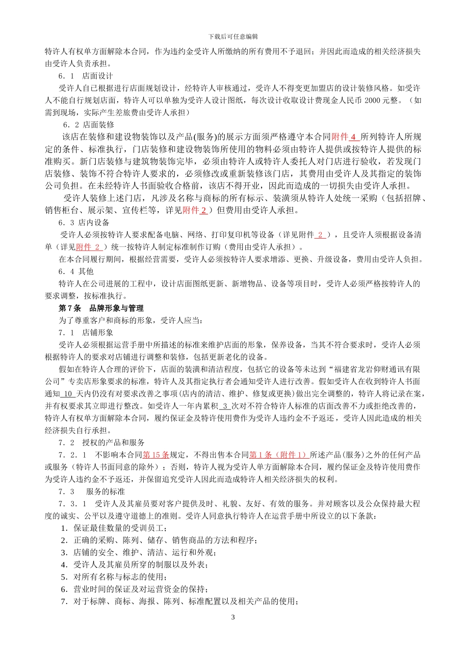 仰财手机店连锁专卖店加盟合同_第3页