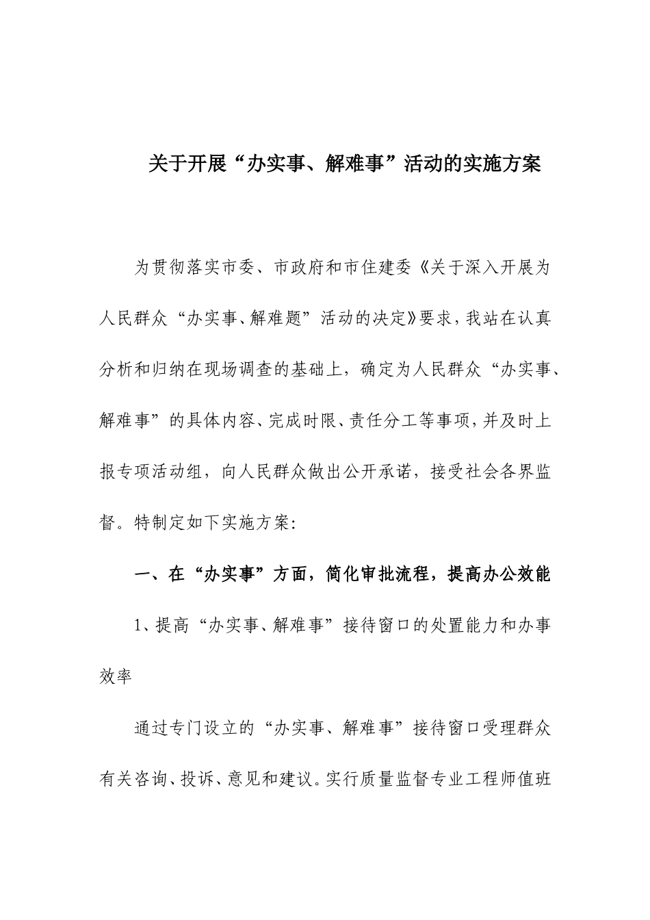 (12号附件)关于开展“办实事、解难事”活动的实施方案do_第1页