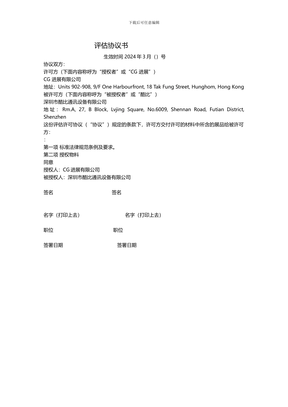 价值授权协议书_第1页