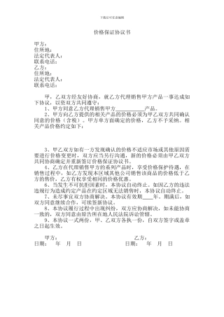 价格保证协议书