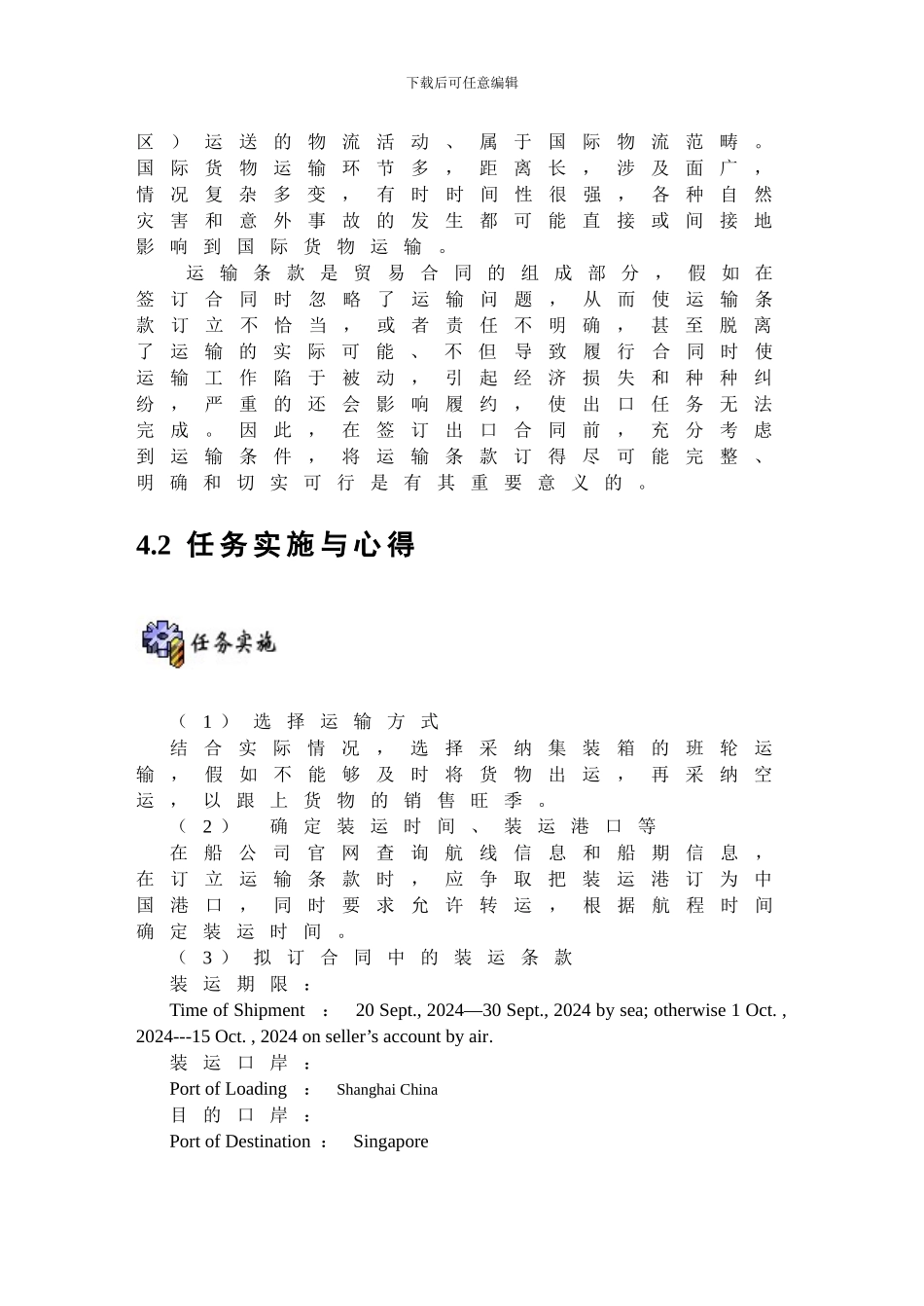 任务4：订立合同的运输条款_第2页