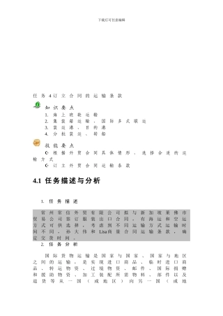 任务4：订立合同的运输条款