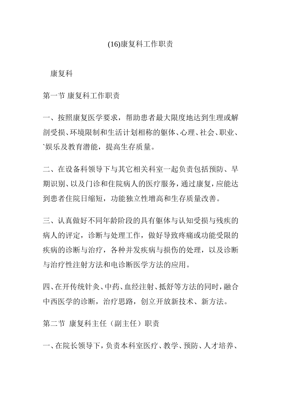 (16)康复科工作职责_第1页