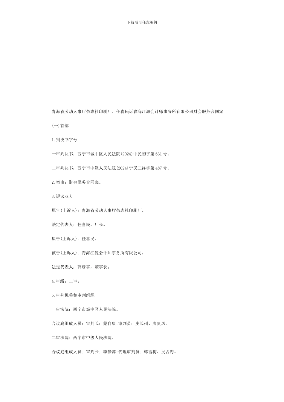 任喜民诉青海江源会计师事务所有限公司财会服务合同案_第1页