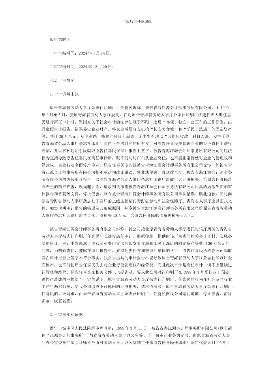 任喜民诉青海江源会计师事务所有限公司财会服务合同案_第2页