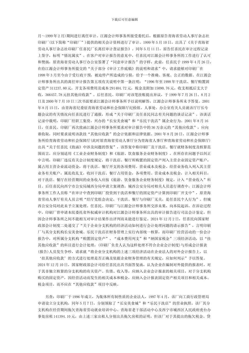 任喜民诉青海江源会计师事务所有限公司财会服务合同案_第3页