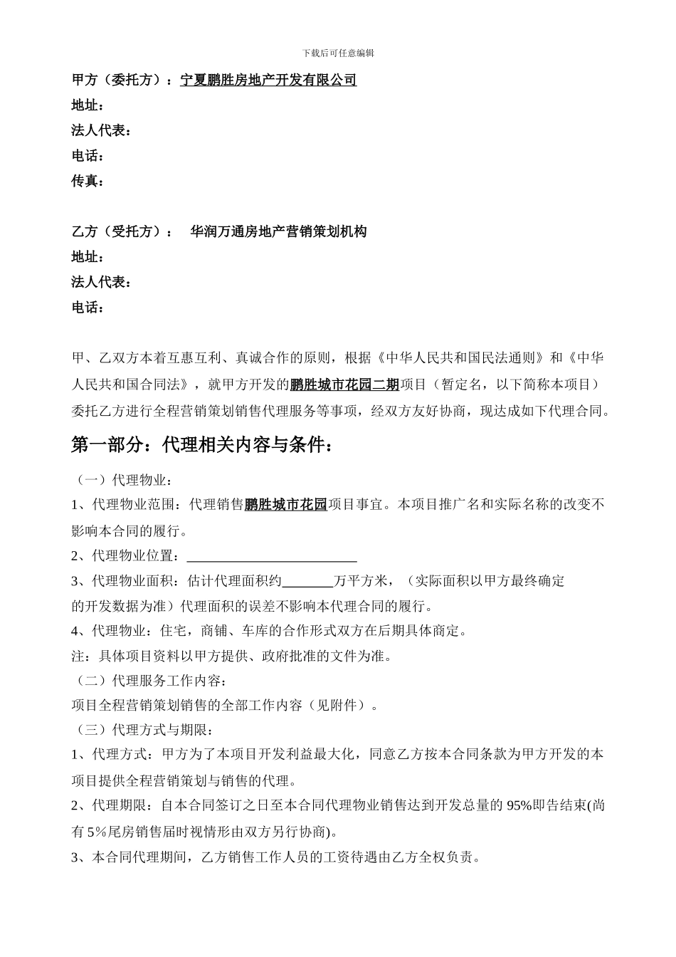 任立华律师：开发楼盘项目销售代理合同_第3页