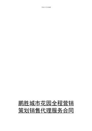 任立华律师：开发楼盘项目销售代理合同