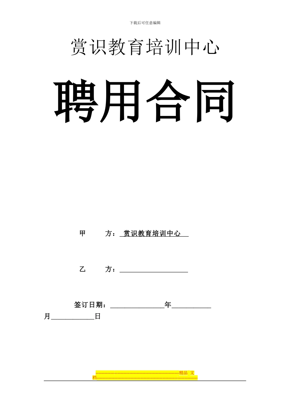 任课教师聘用合同_第1页