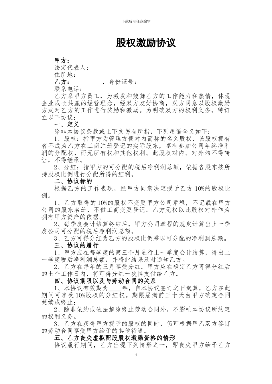 任立华律师：虚拟配股股权激励协议_第1页