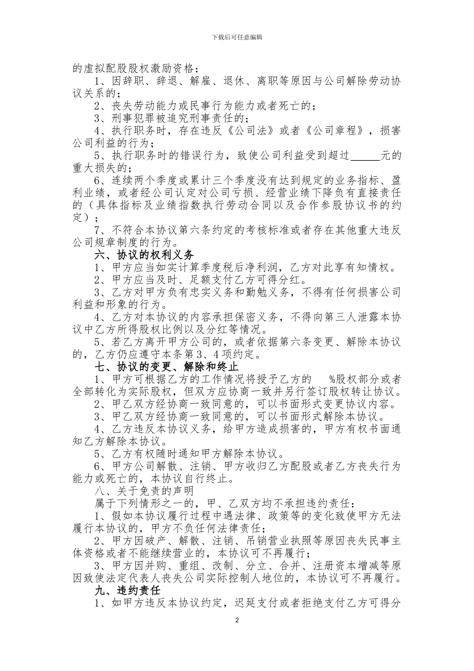 任立华律师：虚拟配股股权激励协议_第2页