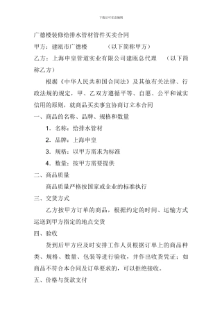 仿古茶楼装修排给水管道买卖合同